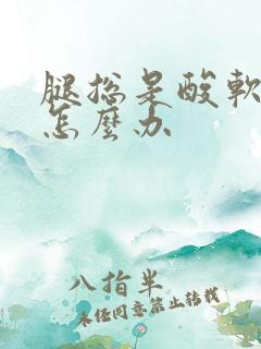 腿总是酸软无力怎么办