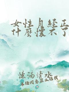 女性月经正常为什么怀不了孕