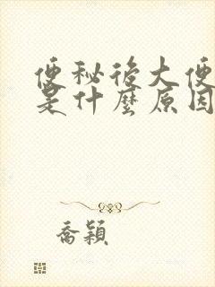 便秘后大便绿色是什么原因