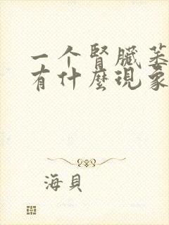 一个肾脏萎缩会有什么现象