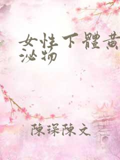 女性下体黄色分泌物