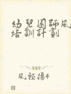 幼儿园师风师德培训计划