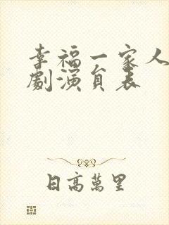 幸福一家人电视剧演员表