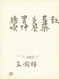 肠胃炎导致发烧吃什么药