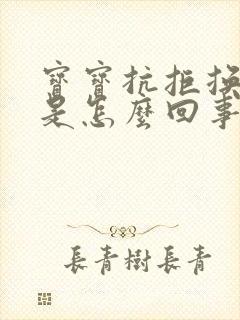 宝宝抗拒换尿布是怎么回事