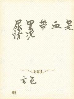 尿里带血是什么情况