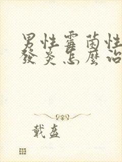 男性霉菌性尿道发炎怎么治疗