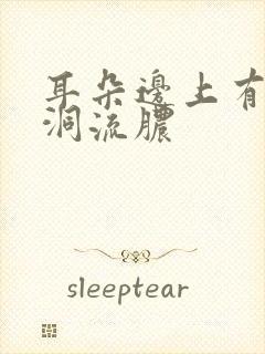 耳朵边上有个小洞流脓