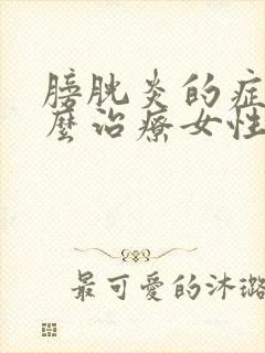 膀胱炎的症状怎么治疗女性