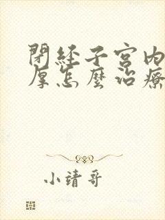 闭经子宫内膜增厚怎么治疗最好