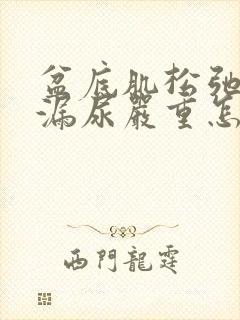 盆底肌松弛厉害漏尿严重怎么办