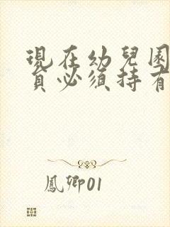 现在幼儿园保育员必须持有保育证吗