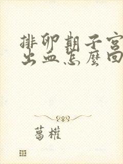 排卵期子宫异常出血怎么回事