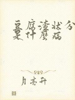 豆腐渣状分泌物是什么病