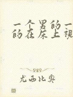 一个男的一个女的在床上视频