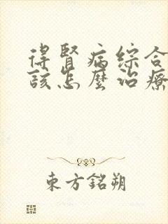 得肾病综合征应该怎么治疗