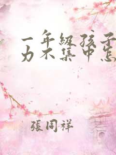 一年级孩子注意力不集中怎么训练