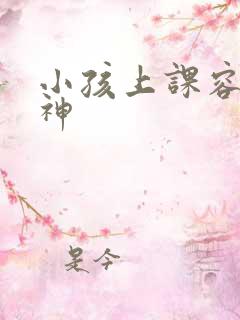 小孩上课容易走神