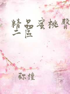 精品蜜桃臀一区二区