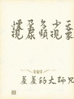 怀孕多少天会出现尿频现象