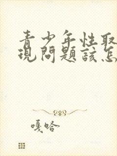 青少年性取向出现问题该怎么引导