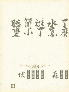 听筒进水了声音变小了怎么办