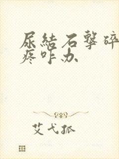 尿结石击碎后还疼咋办