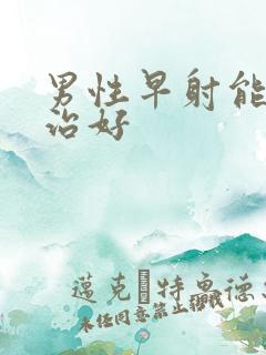 男性早射能不能治好