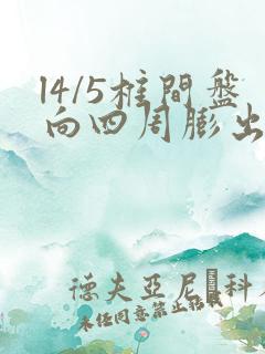 l4/5椎间盘向四周膨出