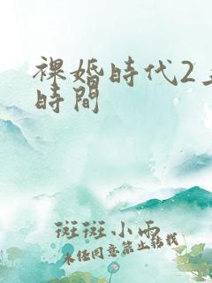 裸婚时代2上映时间