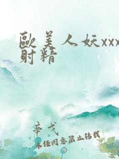 欧美人妖xxx射精