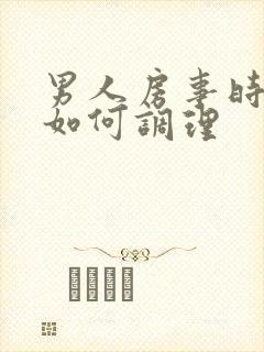 男人房事时间短如何调理