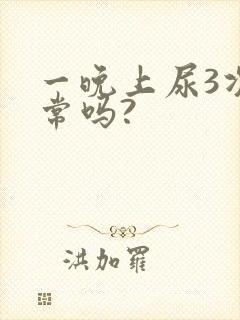 一晚上尿3次正常吗?