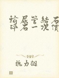 输尿管结石体外碎石一次价钱