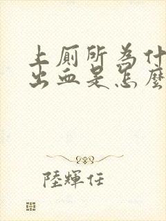 上厕所为什么会出血是怎么回事