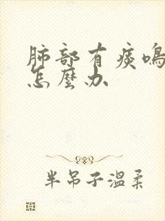 肺部有痰鸣音要怎么办