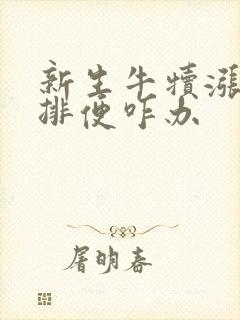 新生牛犊涨肚不排便咋办