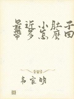 最近小肚子疼白带多怎么回事