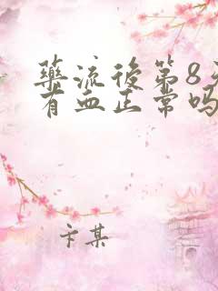 药流后第8天还有血正常吗?