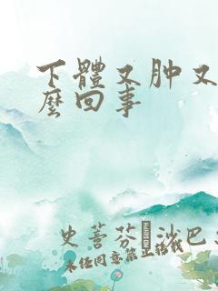 下体又肿又痒怎么回事