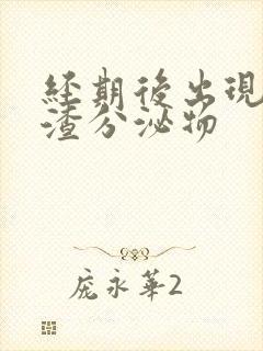 经期后出现豆腐渣分泌物