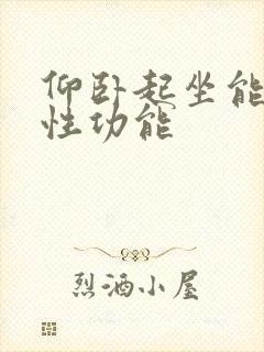 仰卧起坐能增强性功能