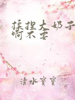 揉捏大奶子啊啊啊不要