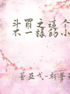 斗罗之这个唐三不一样的小说