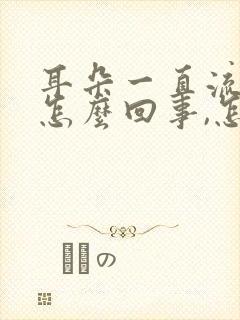 耳朵一直流水是怎么回事,怎么治疗