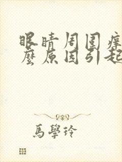 眼睛周围痒是什么原因引起的