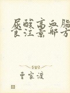 尿酸高血脂高饮食注意哪方面