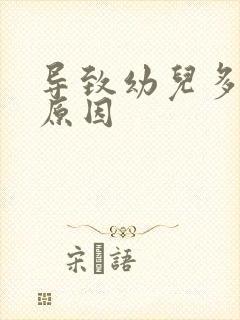 导致幼儿多动的原因