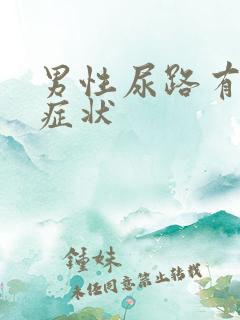 男性尿路有感染症状