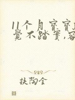 11个月宝宝睡觉不踏实,容易醒来的原因